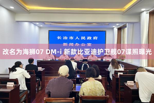 改名为海狮07 DM-i 新款比亚迪护卫舰07谍照曝光