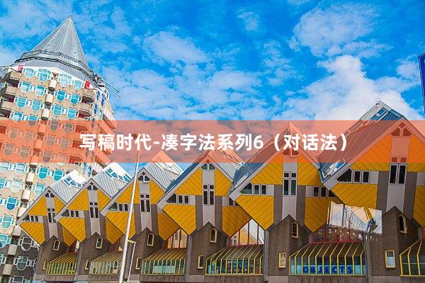 写稿时代-凑字法系列6（对话法）