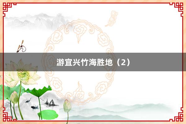 游宜兴竹海胜地（2）