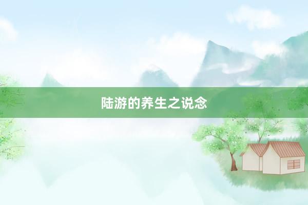 陆游的养生之说念