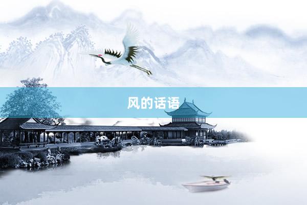 风的话语