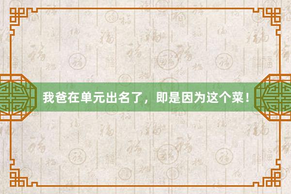 我爸在单元出名了，即是因为这个菜！