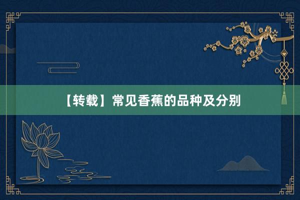 【转载】常见香蕉的品种及分别