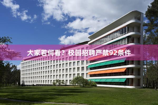 大家若何看？校园招聘严禁92条件