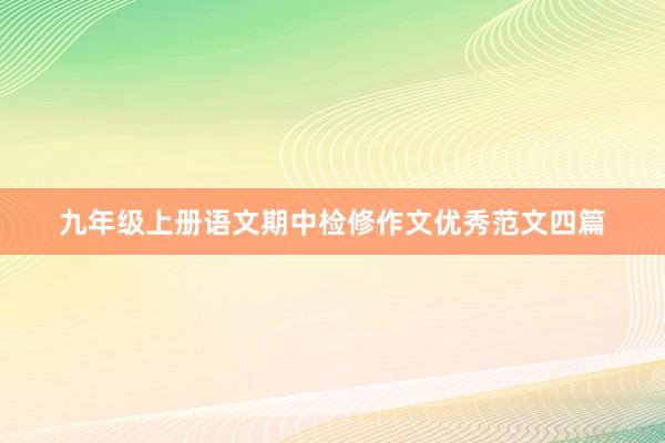 九年级上册语文期中检修作文优秀范文四篇