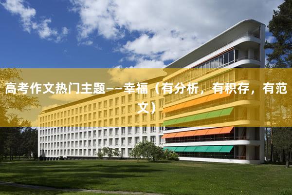 高考作文热门主题——幸福（有分析，有积存，有范文）