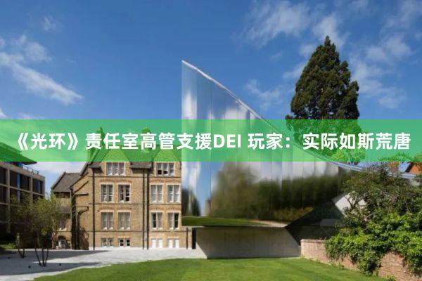 《光环》责任室高管支援DEI 玩家：实际如斯荒唐