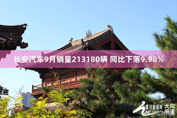 长安汽车9月销量213180辆 同比下落9.98%