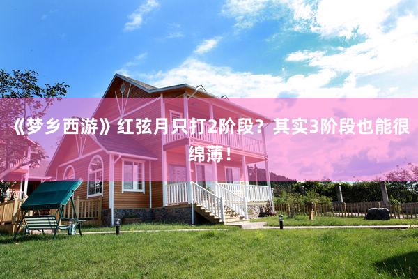 《梦乡西游》红弦月只打2阶段？其实3阶段也能很绵薄！