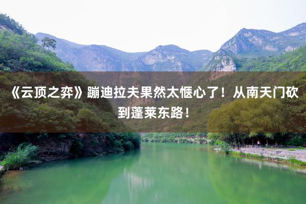《云顶之弈》蹦迪拉夫果然太惬心了！从南天门砍到蓬莱东路！