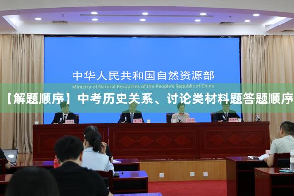 【解题顺序】中考历史关系、讨论类材料题答题顺序