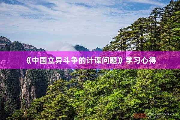 《中国立异斗争的计谋问题》学习心得