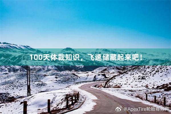 100天体裁知识，飞速储藏起来吧！