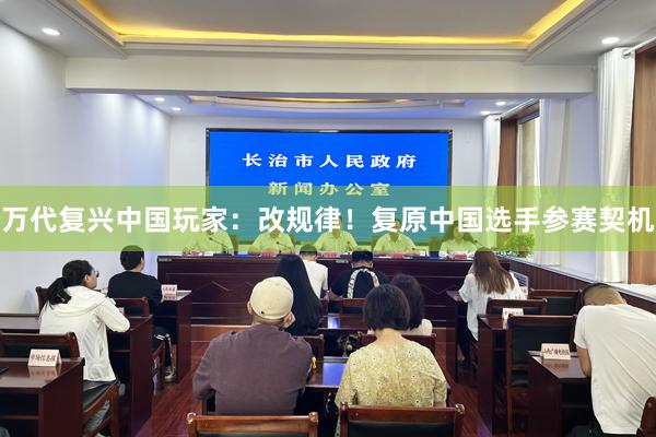 万代复兴中国玩家：改规律！复原中国选手参赛契机