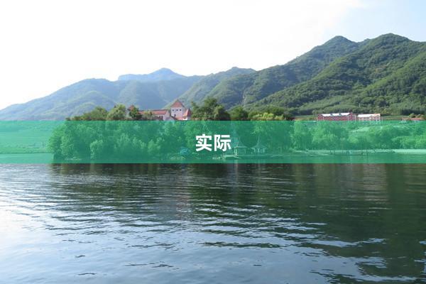 实际
