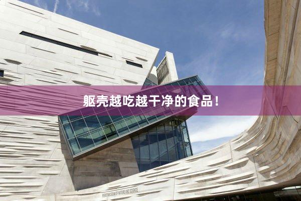 躯壳越吃越干净的食品！